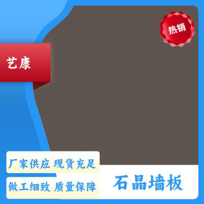 艺康 中式 仿瓷石晶墙板厂家 防潮防蛀耐磨防霉 风格可选图4