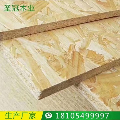 刨花板定制 厂家批发欧松板 圣冠木业osb板材 OSB生态板 OSB免漆板直销