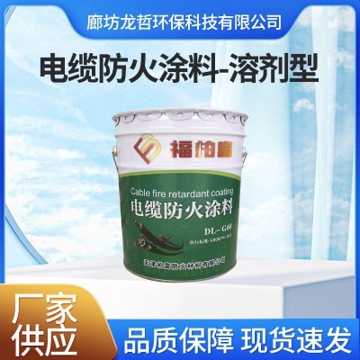 电缆防火涂料溶剂型国标防火涂料水性油性桥架专用电缆防火阻燃图3