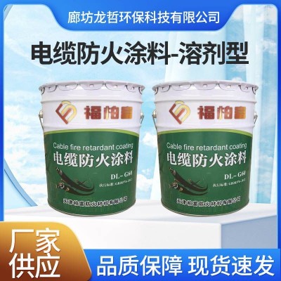 电缆防火涂料溶剂型国标防火涂料水性油性桥架专用电缆防火阻燃图5