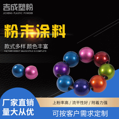吉成厂家销售热固性粉末涂料 环保电镀塑粉高光粉 机箱静电喷涂粉