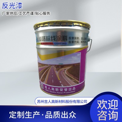 供应马路划线标线油漆涂料 道路反光漆 交通标志警示标线反光涂料