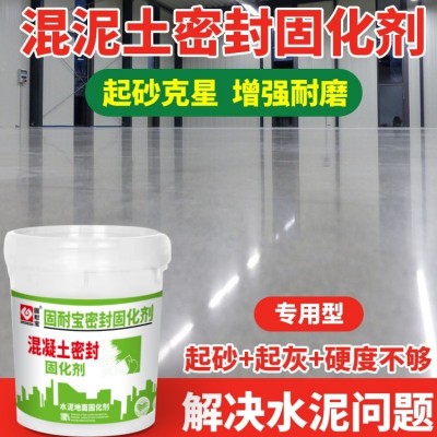 水泥地面固沙混凝土密封固化剂地坪起沙剂地固家用处理渗透硬化漆