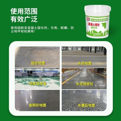 固耐宝水泥密封混凝土家用耐磨室内外起灰沙水泥地面渗透 固化剂图3