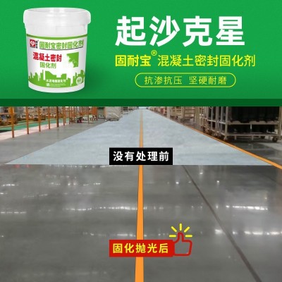 固耐宝水泥密封混凝土家用耐磨室内外起灰沙水泥地面渗透 固化剂图2