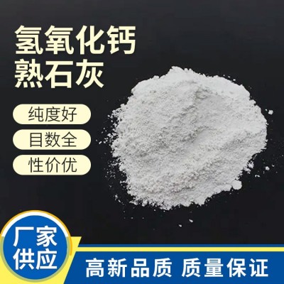 工业级氢氧化钙 污水处理脱硫用熟石灰粉 生茂石灰