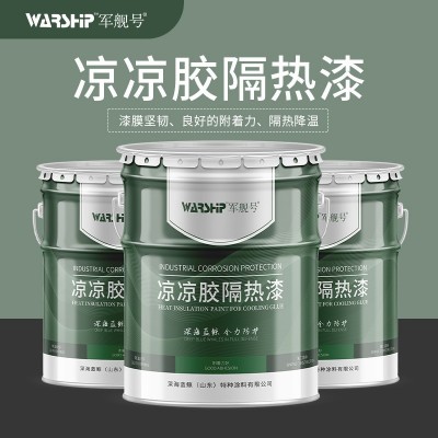 凉凉胶隔热漆 热反射隔热 金属液化储罐用凉凉胶隔热漆白 色防锈漆图2