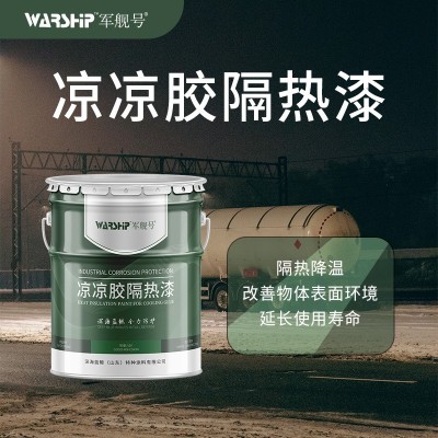 凉凉胶隔热漆 热反射隔热 金属液化储罐用凉凉胶隔热漆白 色防锈漆图1