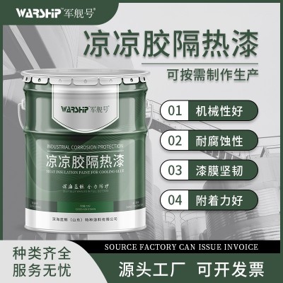 凉凉胶隔热漆 热反射隔热 金属液化储罐用凉凉胶隔热漆白 色防锈漆图3