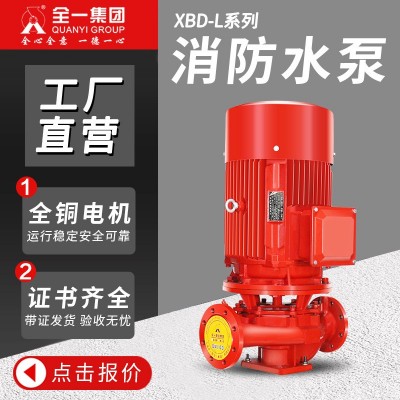 消防泵XBD立式单级消防水泵 室内消火栓系统稳压泵自动喷水给水泵