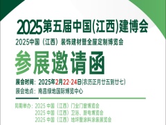2025中国(江西)装饰建材暨全屋定制博览会