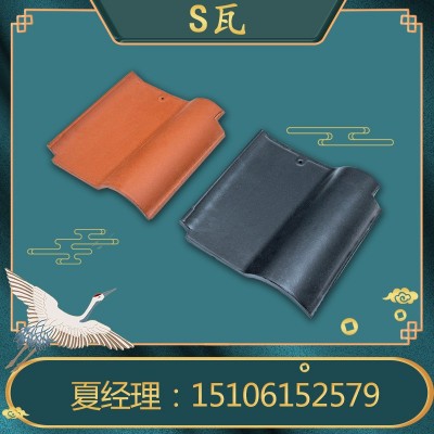 供应 S瓦 西瓦 陶瓷波浪瓦屋面欧式别墅瓦保温隔热陶瓷瓦宜兴厂家图2