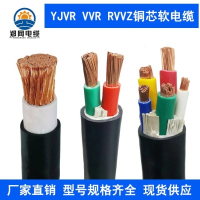 YJVR铜芯软电缆VVR RVVZ 16 25 35 50 70 95 120 150平方国标电缆