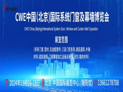 CWE中国(北京)国际系统门窗及幕墙博览会