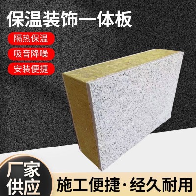 工程隔音隔热外墙岩棉保温一体板防火真石漆复合板保温装饰一体板