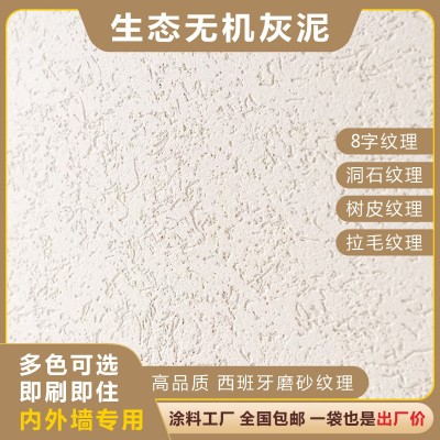 森舍无机灰泥磨砂纹理墙体砂浆灰泥防水放霉产品清水夯土厂家批发