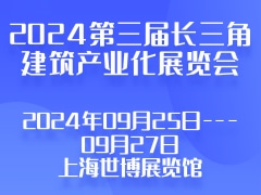 2024第三届长三角建筑产业化展览会