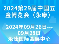 2024第29届中国五金博览会（永康）