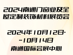 2024南通门窗业及全屋定制装饰材料展览会