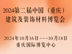 2024第二届中国（重庆）建筑及装饰材料博览会