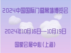 2024中国国际门窗幕墙博览会
