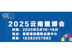 2025第十五届云南国际建筑及装饰材料博览会