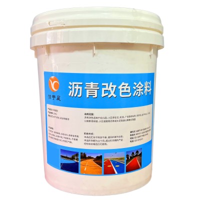 高附着高遮盖力耐磨彩色沥青路改色漆透水混凝土罩面漆旧路面翻新图4