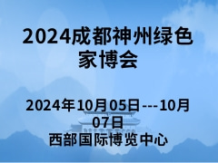 2024成都神州绿色家博会