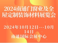 2024南通门窗业及全屋定制装饰材料展览会
