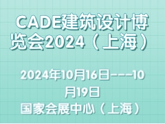 CADE建筑设计博览会2024（上海）