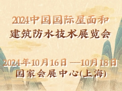 2024中国国际屋面和建筑防水技术展览会