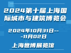 2024第十届上海国际城市与建筑博览会