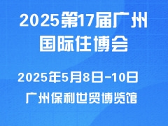 2025第17届广州国际住博会