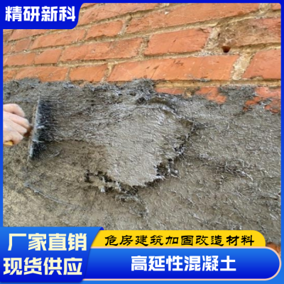 高延性抗震混凝土 危房墙体古建筑改造加固修复 厂家供应图2