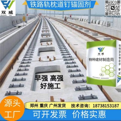 CGM-320B铁路干粉道钉锚固剂 早强 凝固快 轨枕 桥枕的锚固图5