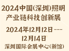 2024中国（深圳）照明产业链科技创新展
