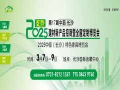 第17届中部·长沙建材新产品招商暨全屋定制博览会