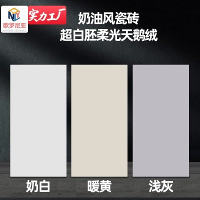 佛山瓷砖超白胚750x1500素色全瓷通体天鹅绒柔光质感奶油风地砖