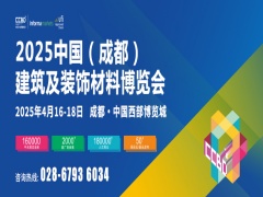 第二十四届中国（成都）建筑及装饰材料博览会