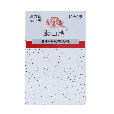 泰山牌矿棉吸声板办公室吊顶天花板吸音板防火防潮矿棉板厂家批发图5