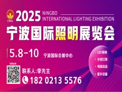 2025宁波国际照明展览会