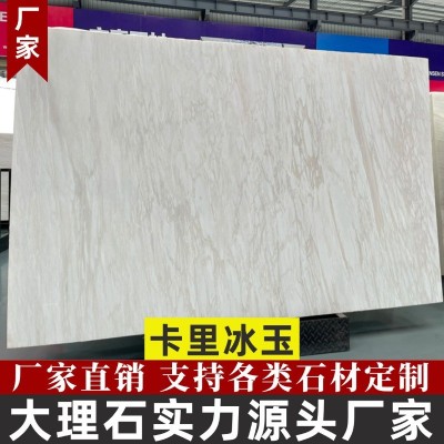 卡里冰玉天然大理石板材定制加工工厂客厅精装室内地板砖别墅背景