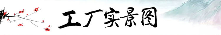 工厂实景.jpg