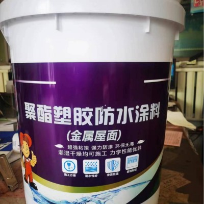 聚酯塑胶防水涂料.金属屋面高弹丙烯酸防水涂料.彩钢瓦铁皮房专用