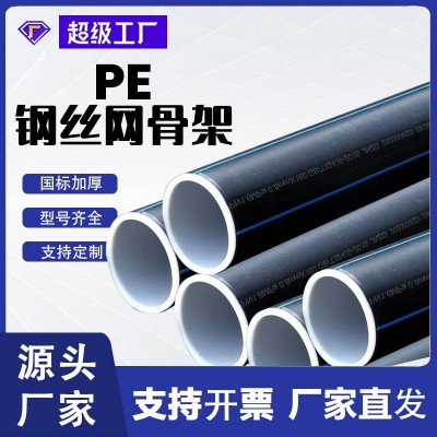 钢丝网骨架pe塑料复合管消防管饮用水pe管聚乙烯钢丝网 骨架复合管
