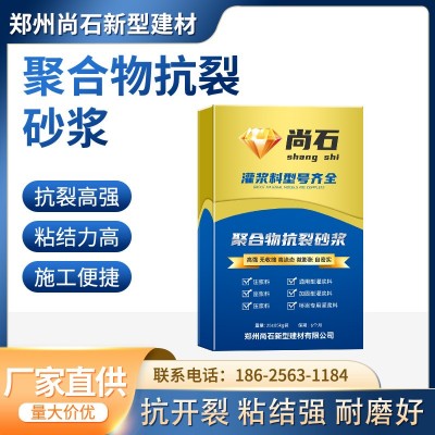 聚合物抗裂砂浆混凝土内外墙防水抗裂粘结抹灰聚合物砂浆砌筑材料