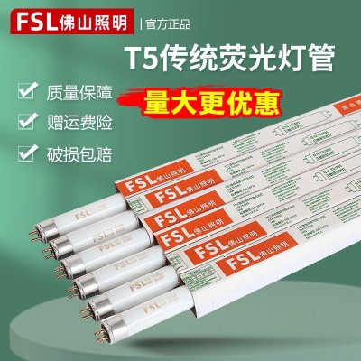 FSL佛山照明T5灯管三基色节能荧光灯管传统日光灯格栅灯 镜前灯28W