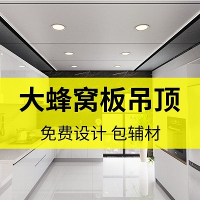 集成吊顶铝蜂窝大板全屋铝扣板吊顶厨卫阳台客厅办公室抗油天花板图2