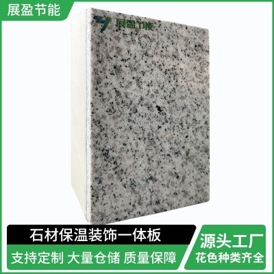展盈 A级防火岩棉复合板 外墙超薄大理石花岗岩保温装饰一体板