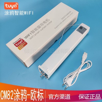 智能家居电动开合帘CM涂鸦WIFI窗帘电机欧标美标可选